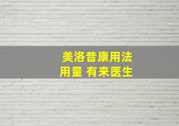 美洛昔康用法用量 有来医生